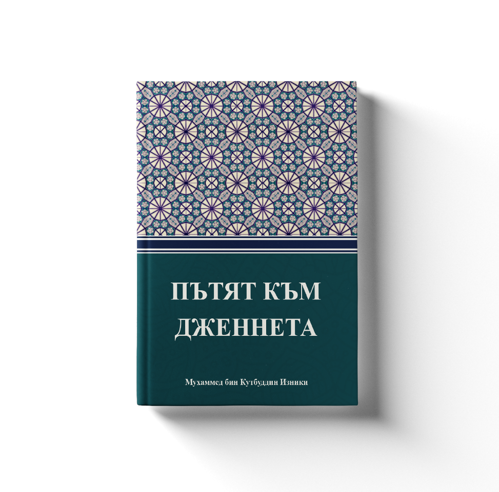 ПЪТЯТ КЪМ ДЖЕННЕТА