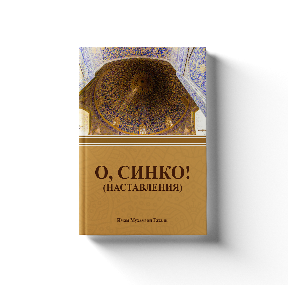 О, синко! (наставления)