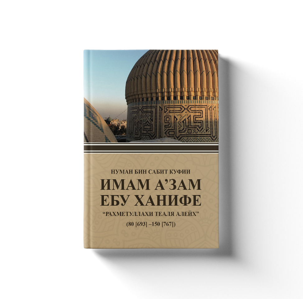 Имам а’зам Ебу Ханифе
