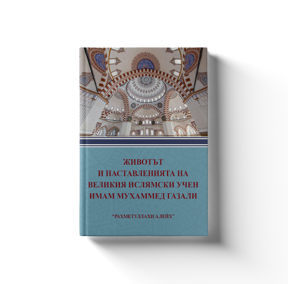 Животът и наставленията на великия ислямски учен имам Мухаммед Газали 