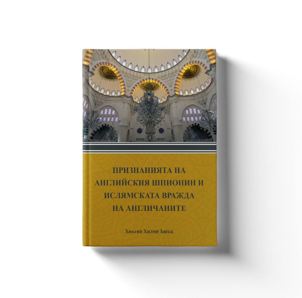 ПРИЗНАНИЯТА НА АНГЛИЙСКИЯ  ШПИОНИН И ИСЛЯМСКАТА ВРАЖДА НА АНГЛИЧАНИТЕ