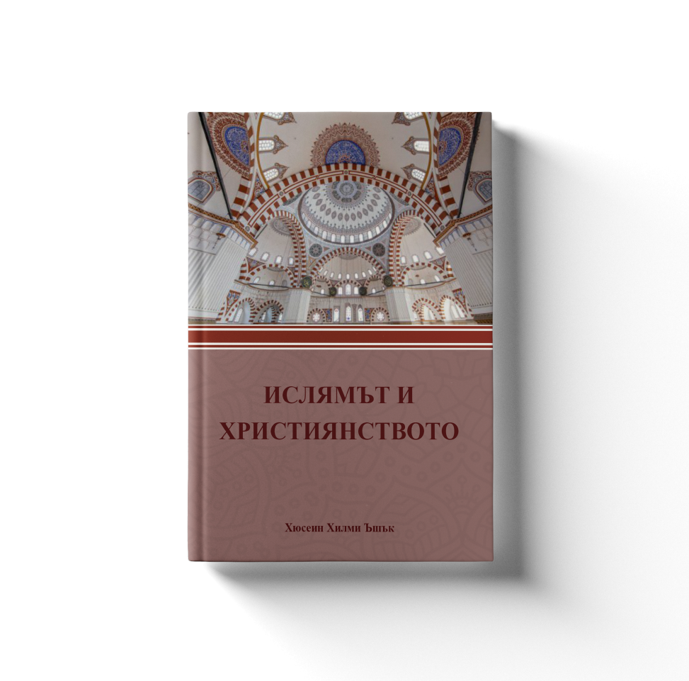 ИСЛЯМЪТ И ХРИСТИЯНСТВОТО