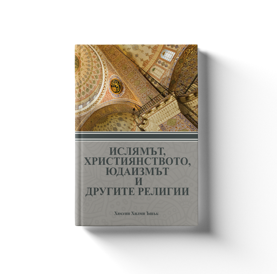 ИСЛЯМЪТ, ХРИСТИЯНСТВОТО, ЮДАИЗМЪТ И ДРУГИТЕ РЕЛИГИИ