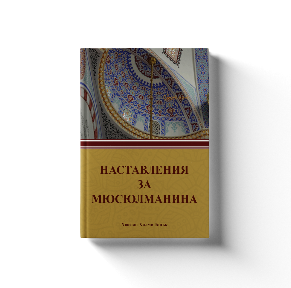 НАСТАВЛЕНИЯ ЗА МЮСЮЛМАНИНА