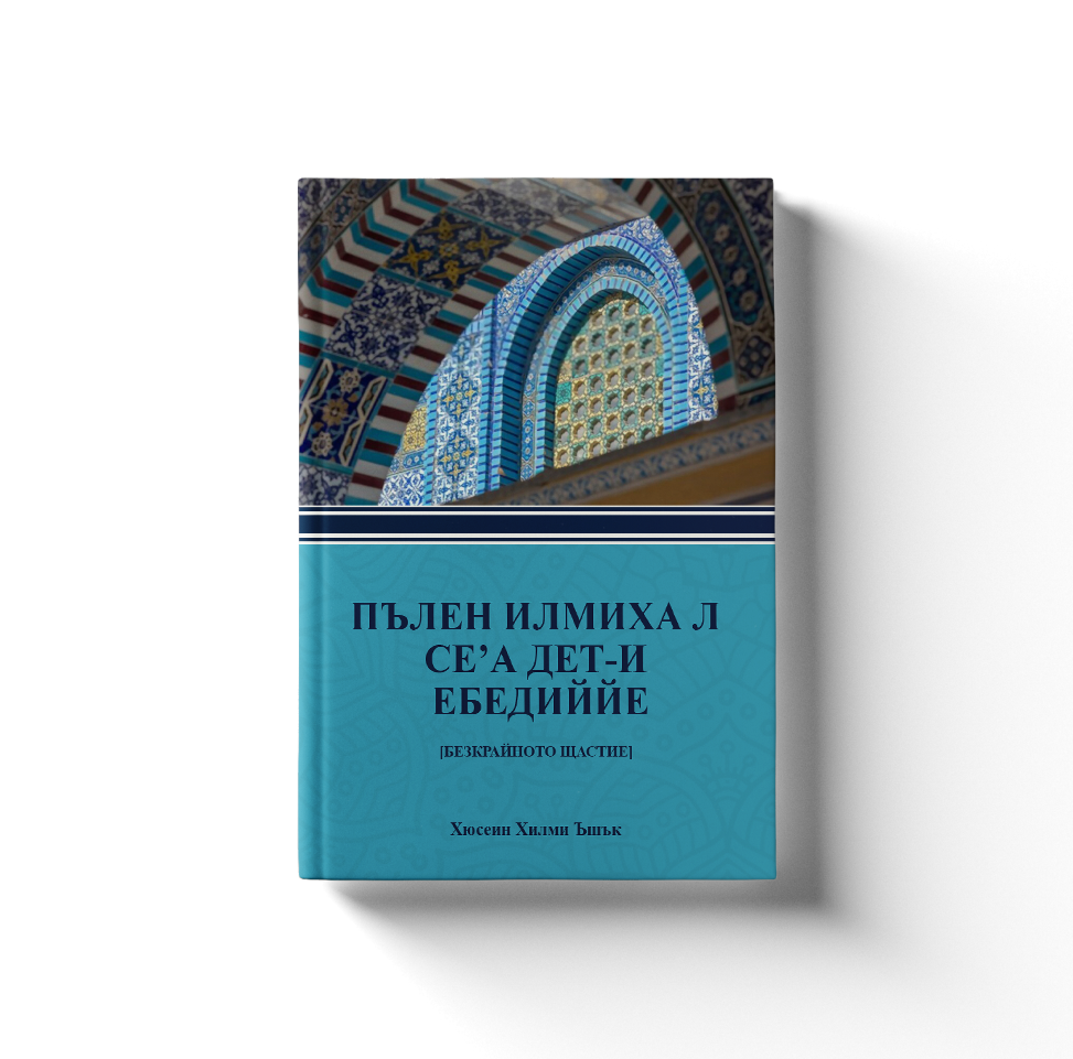 ПЪЛЕН ИЛМИХА̄ Л СЕ’А̄ ДЕТ-И  ЕБЕДИЙЙЕ