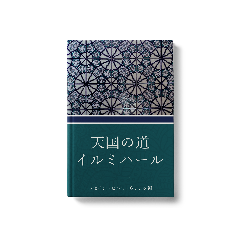 天国の道  イルミハール