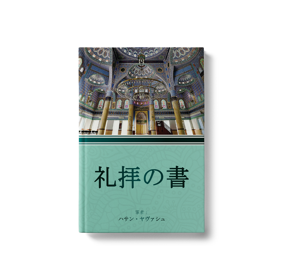 礼拝の書