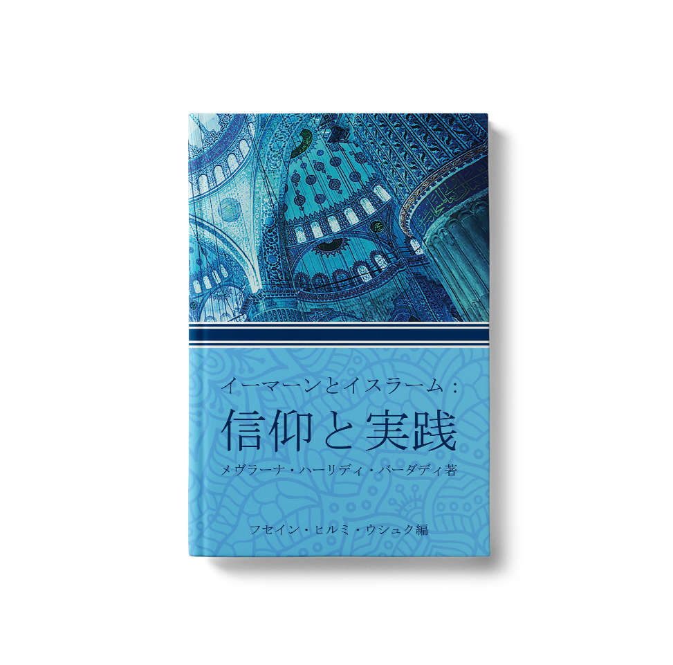 イーマーンとイスラーム : 信仰と実貴